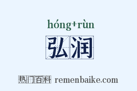 弘润是什么意思的图片